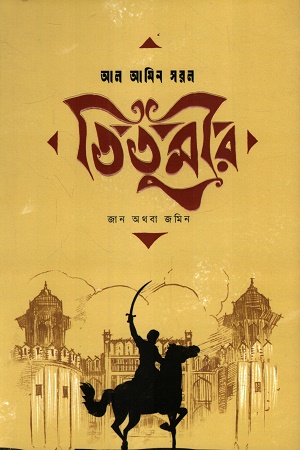 [9789849996729] তিতুমীর জান অথবা জমিন
