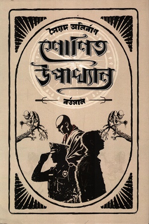 [1067880000000] শোণিত উপখ্যান বর্তমান ১