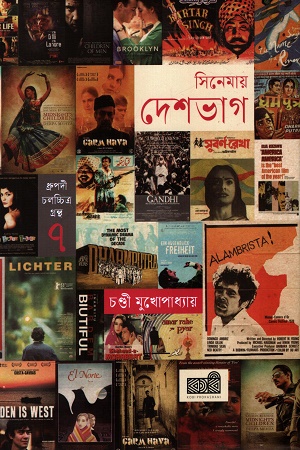 [9789849990376] সিনেমায় দেশভাগ(ধ্রুপদী চলচ্চিত্র গ্রন্থ ৭)