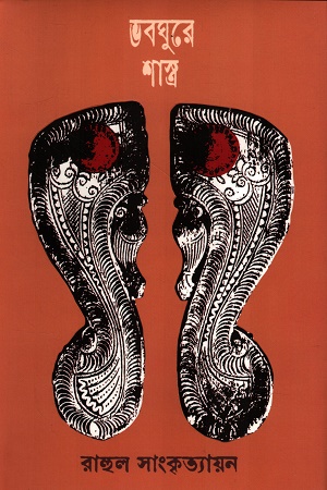 [9789849504351] ভবঘুরে শাস্ত্র