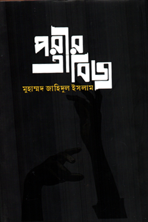 [9789849933347] পরীর তাবিজ