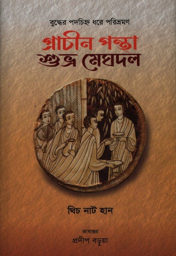[9789849980704X] প্রাচীন পন্থা শুভ্র মেঘদল
