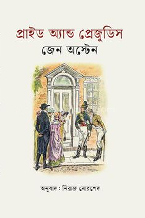 [9841806495] প্রাইড অ্যান্ড প্রেজুডিস 