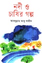 নদী ও চাষির গল্প
