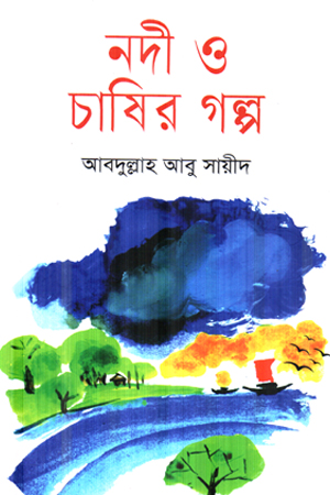 [984180641X] নদী ও চাষির গল্প