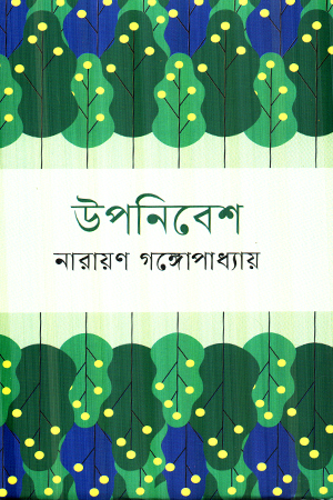 [9841806509] উপনিবেশ 