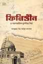 ফিলিস্তীন ও সমসাময়িক মুসলিম বিশ্ব