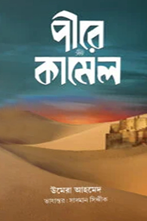 [97810055440] পীরে কামেল (শেষ খন্ড)