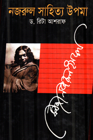 [9847025400663] নজরুল সাহিত্য উপমা 