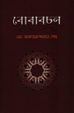 বোবাবচন 