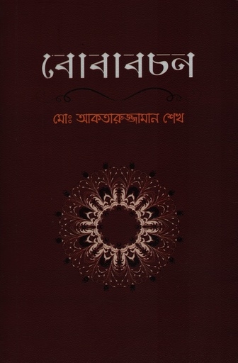 [9789840000027X] বোবাবচন 