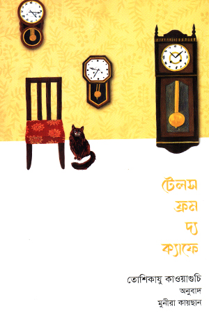 [1068260000009] টেলস ফ্রম দ্য ক্যাফে