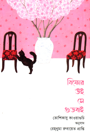 [1068270000006] বিফোর উই সে গুড বাই 