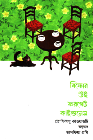 [1068280000003] বিফোর উই ফরগেট কাইন্ডনেস