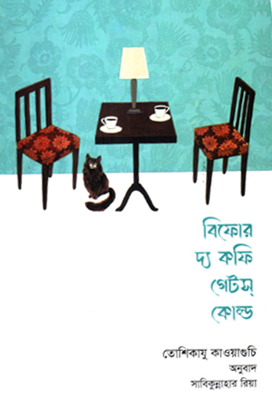 [1068290000000] বিফোর দ্য কফি গেটস্ কোল্ড