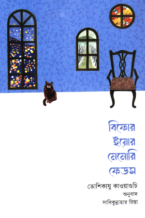 [1068300000006] বিফোর ইয়োর মেমোরি ফেডস 