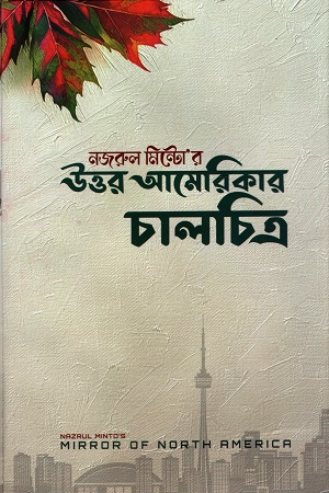 [9789849799085] উত্তর আমেরিকার চালচিত্র