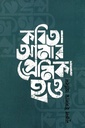কবিতা আমার প্রেমিকা হও