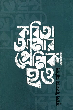 [9789849928843] কবিতা আমার প্রেমিকা হও