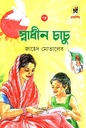 স্বাধীন চাচু