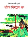 পণ্ডিত পিঁপড়ের ছল