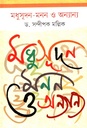 মধুসূদন-মনন ও অন্যান্য