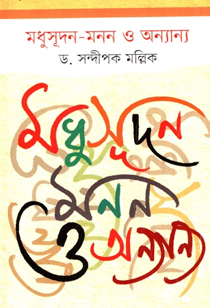 [9789849757306] মধুসূদন-মনন ও অন্যান্য