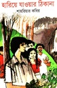 হারিয়ে যাওয়ার ঠিকানা