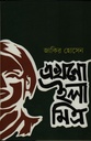 এখনো ইলা মিত্র