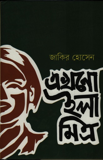 [9789849955641] এখনো ইলা মিত্র