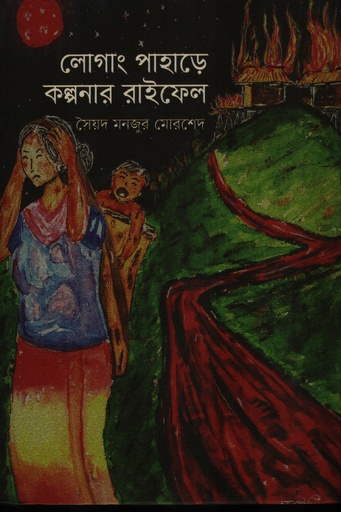 [9789849970446] লোগাং পাহাড়ে কল্পনার রাইফেল