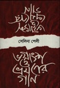 ভগ্নাংশ ও ভ্রমণের গান