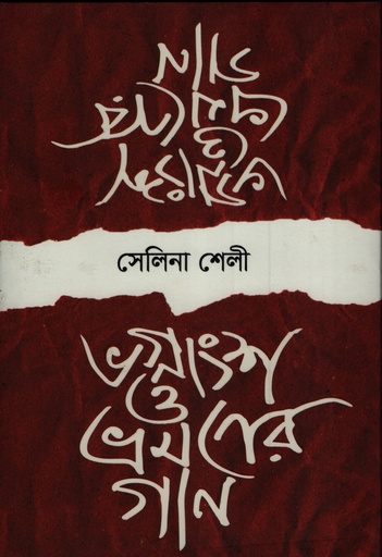 [9789849970408] ভগ্নাংশ ও ভ্রমণের গান