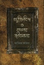 প্রযুক্তিবিশ্ব ও বাংলার জীবনাচার