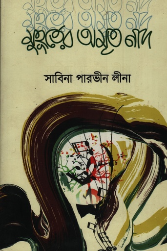 [9789849883364XX] মুহূর্তের অমৃত নাদ