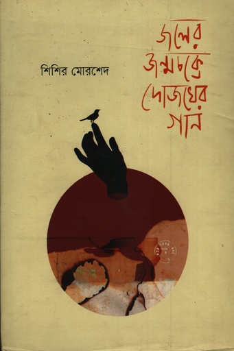 [9789849945253] জলের জন্মচক্রে দোজখের গান
