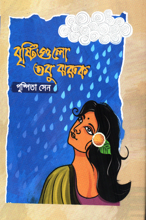 [9789840433612] বৃষ্টিগুলো তবু ঝরুক