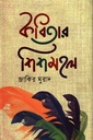 কবিতার শিশমহল