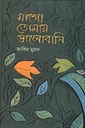 মাগো তোমায় ভালোবাসি