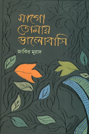 [9789849879244] মাগো তোমায় ভালোবাসি