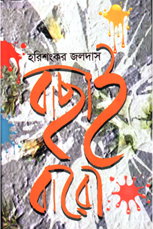 [9789849182559] বাছাই বারো 