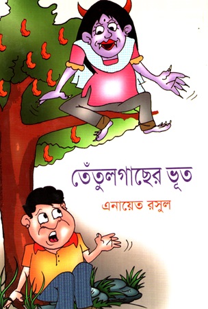 [9789849035336] তেঁতুলগাছের ভূত