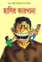 হাসির কারখানা