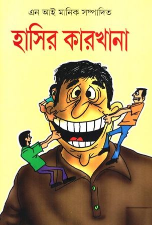 [9789849029342] হাসির কারখানা