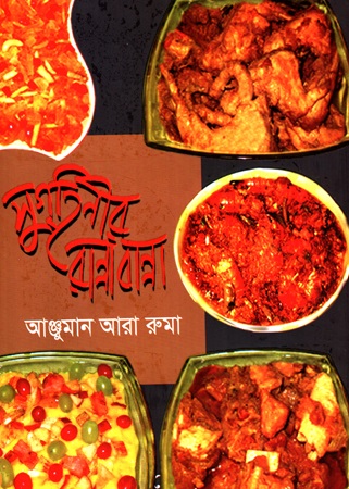 [9789849081289] সুগৃহিণীর রান্নাবান্না