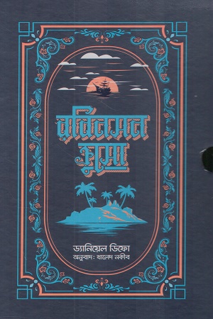 [9789849962847] রবিনসন ক্রুসো দুই খণ্ডের সেট
