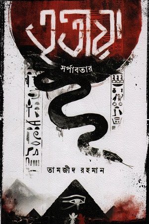 [9789849850328] তৃতীয়া ২ সর্পাবতার