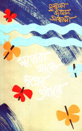 [9847015601560] স্বপ্নেরা থাকে স্বপ্নের ওধারে