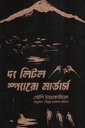 দ্য লিটল স্প্যারো মার্ডার্স