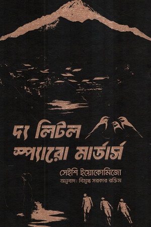 [1068990000003] দ্য লিটল স্প্যারো মার্ডার্স